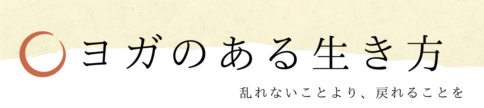 ヨガのある生き方